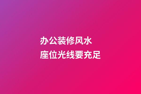 办公装修风水 座位光线要充足
